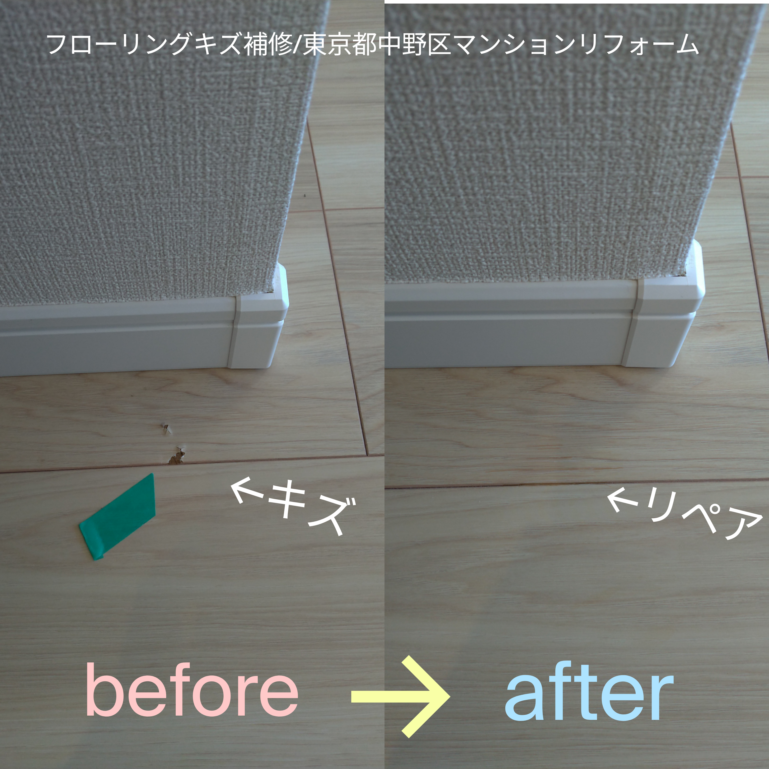 フローリングの傷を補修により直しました 東京都中野区のマンションリフォーム 埼玉リペア Com